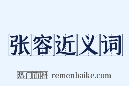 张容近义词是什么意思的图片